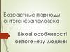 Возрастные особенности онтогенеза человека
