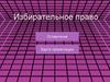 Избирательное право