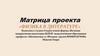 Физика в литиратурею матрица проекта