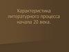 Характеристика литературного процесса начала 20 века