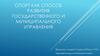 Спорт как способ развития государственного и муниципального управления