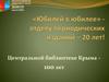 Центральной библиотеке Крыма – 100 лет