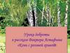 Уроки доброты в рассказе Виктора Астафьева «Конь с розовой гривой»