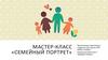 Мастер-класс «Семейный портрет»