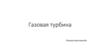 Газовая турбина
