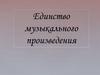 Единство музыкального произведения
