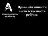 Права, обязанности и ответственность ребёнка