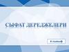 Сыфат дереджелери