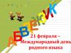 Международный день родного языка