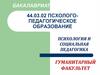 Псхолого-педагогическое образование