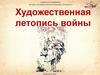 Художественная летопись войны