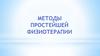 Методы простейшей физиотерапии