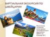 Виртуальная экскурсия по Швейцарии