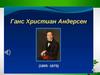 Ганс Христиан Андерсен. Читайте сказки Андерсена