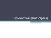 Причастия (Participles)