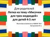 Лепка на тему «Мисочки для трех медведей» для детей 4-5 лет