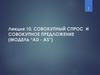 Лекция 10. Совокупный спрос и совокупное предложение