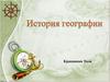 История географии