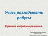 Ребусы: правила и приёмы решения
