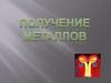 Получение металлов