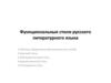 Функциональные стили русского литературного языка
