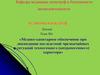 Медико-санитарное обеспечение при ликвидации последствий чрезвычайных ситуаций техногенного (антропогенного) характера