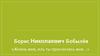 Борис Николаевич Бобылёв «Жизнь моя, иль ты приснилась мне…»