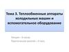 Теплообменные аппараты холодильных машин и вспомогательное оборудование