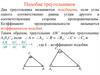 Первый признак подобия треугольников