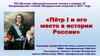Пётр I и его место в истории России