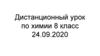 Техника безопасности в химической лаборатории; основные виды лабораторной посуды и оборудования, 8 класс