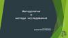 Методология и методы исследования