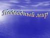 Подводный мир
