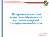 Модернизация системы воспитания обучающихся в условиях цифровой трансформации общества