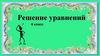 Решение уравнений (6 класс)
