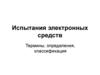 Испытания электронных средств. Термины, определения, классификация