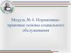 Нормативно-правовые основы социального обслуживания. Модуль  4