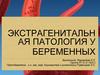 Экстрагенитальная патология у беременных
