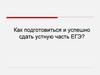 Как подготовиться и успешно сдать устную часть ЕГЭ