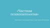 Частная психопатология