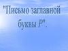 Письмо заглавной буквы Р