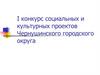 Конкурс социальных и культурных проектов Чернушинского городского округа