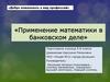 Применение математики в банковском деле