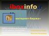 Интернет-биржа iboxinfo.r