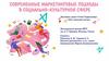 Маркетинговые подходы в социально-культурной сфере