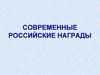Современные российские награды