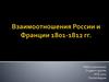 Взаимоотношения России и Франции в 1801-1812 годы