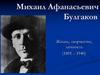 Михаил Афанасьевич Булгаков. Жизнь, творчество, личность (1891 – 1940)