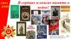 В сердцах и книгах память о войне!