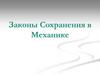 Законы сохранения в механике